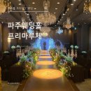 프리마투어 | [프리마루체] 파주웨딩홀 투어 후기 단독 프라이빗 웨딩