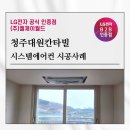 거실이 더 넓어 보이는 마법, 청주 대원칸타빌 시스템에어컨 설치 후기
