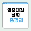 2025 입춘 날짜 입춘대길 건양다경 뜻 총정리 이미지