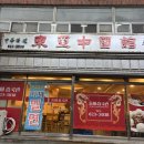 중국관 옛날짜장 | 대연동 중국집 추천 추억 갬성 뿜뿜한 동아중국관