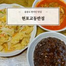 현포차 | [울릉도] 현지인 맛집 현포교동반점 추천