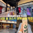 후쿠오카 공항 면세점 쇼핑 식당 과자 술 위스키 사케 하쿠슈 가격 할인 구매 후기