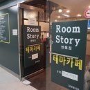 무제한테마카페룸스토리
