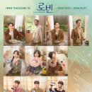 (주)베스트해피라인 | 뮤지컬 <로빈> 커튼콜데이 관람 후기(대학로 티오엠(TOM) 1관) - 박영수, 연지현, 최재웅 배우님 페어 회차