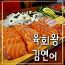 육회왕김연어 | [역곡] 육회왕김연어 | 연어 좋아한다면 꼭 가봐야 할 역곡맛집 육회왕김연어