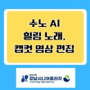 힐링노래교실 | 수노 AI 힐링 노래, 캡컷 영상 편집