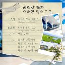 드래곤 골프 | 베트남골프 추천 1순위 하이퐁 드래곤링스CC 코스상태 &amp; 리조트 완벽정리