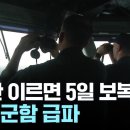 "이란 이르면 5일 보복 공격"...미국 군함·전투기 급파 이미지