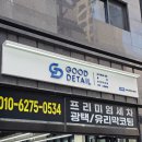 대한자동차정비세차 | 굿디테일 영등포점 영등포 세차 후기 – 한 번 경험하면 계속 찾게 되는 이유