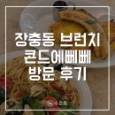중구 청구동 문화마당 | [중구] 장충동 브런치 맛집 콘드에뻬뻬 후기 | 동대문 DDP 맛집