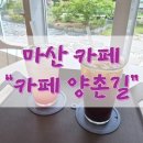 양촌길 | 마산 진전면 마운틴뷰 카페 &#34;카페 양촌길&#34; 내돈내산