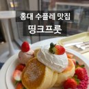 띵크 | 홍대 수플레 맛집 디저트 카페 띵크프룻 다녀온 후기