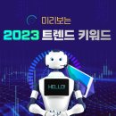 미리보는 2023년 트렌드 키워드 이미지