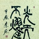 묵향 가득 서예 이미지