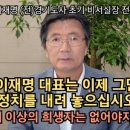 초기 비서실장 (故)전형수 &#34;이재명 대표는 이제 정치를 내려 놓으라..&#34; 이미지