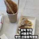 포미키친 부천직영점 | 호떡 맛집 “서울호떡” 부천 신중동이직영점