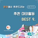 ﻿[8월 4주차] 콘코 추천, 이번 주 대외활동 베스트9 이미지