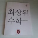 최상위수학 이미지