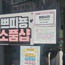 영등동-48 | 익산 최대 규모 소품샵 영등동 쁘띠뇽소품샵 이용 후기