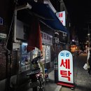 미광세탁소 이미지