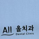올굿치과의원 이미지