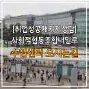 [취업성공패키지상담]사회적협동조합내일로 수원센터 오시는길