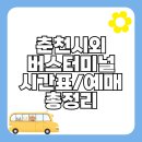 춘천시외버스터미널 | 춘천시외버스터미널 버스 시간표 / 예매 방법