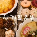 청주 오창 점심 맛집 사계의유부 후기