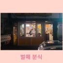 벌떼분식 이미지