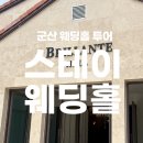 스테이투어 | [웨딩홀투어] 스테이호텔 웨딩홀투어 솔직 후기 [홀사진/신부대기실사진/연회장/외관/드레스샵]
