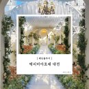 둔산중로-27 | W9. [대전 메리비아포레] 웨딩홀 투어 후기 27년 상반기 식대 주차 견적 공유