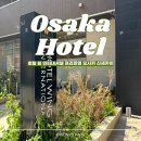 슈즈핸드워시 | 일본 오사카 호텔 윙 인터내셔널 프리미엄 오사카 신세카이 가성비 숙소 2박 후기
