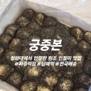 궁중떡 - 서초구 반포대로9길 80 | 파주인절미] 원조 파주떡집 '궁중본' 흑임자 인절미 솔직후기 (금촌떡집 야당떡집 떡답례품 추천 전국배송)