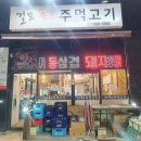 걸포숯불주먹고기