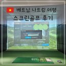 스카이 스크린 골프 | 베트남 나트랑 여행 스크린 골프장 골프존 스카이 GOLFZON SKY 이용 후기