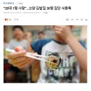 &#34;20대 1명 사망&#34;...고양 김밥집 30명 집단 식중독 이미지