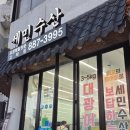 상일동역횟집 강동맛집 : 세민수산 고덕점 방문 후기