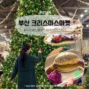 대교초등학교 | 부산 크리스마스마켓 영도 스페이스원지축제 눈내리는시간