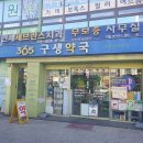 통일로약국 이미지