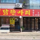 오로지김치한포기 | 도봉구맛집 창동닭한마리 포기김치와 함께 후기