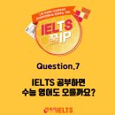 캠브리지보습학원 | 아이엘츠 꿀팁:IELTS 공부하면 수능 영어로 올라요?