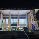 춘향문화예술회관 대공연장 | 남원시립국악단 공연이 춘향문화 예술 회관 대공연장에서 공연을 하다.