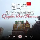 빛과그림자 | 칭다오 여행 필수 코스 칭다오 맥주 박물관 입장권 빛과 그림자 극장 관람 비추 물품보관함 종류 시음 후기