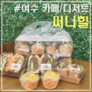 장성어린이집 | 여수 써니힐｜안산동 카페 유기농 디저트 맛집 에그마요 모닝빵 단체주문 후기