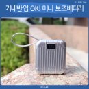 스마트폰으로 詩를 쓰다 | 피오 미니 보조배터리 10000 가벼운 C타입 일체형 충전 후기