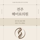 중대1길 | 전주탈모성지 중 믿을만한 곳 찾는 기준