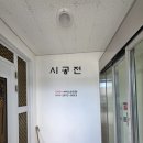 남열보건진료소 이미지