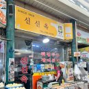 신포시장 맛집 신신옥