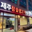 제주이마이가 | [부산/모라 삼겹살] Pork belly 제주이마이가 모라점 후기​