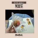 복호두김포 - 김포시 양도로 25 | 스승의날선물 김포 복호두 쑥 딸기 호두과자 후기